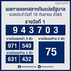 หวย รัฐบาล ลอตเตอรี่ เลข เด่น thailottery